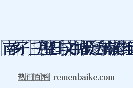 南乡子·三月望日与文中诸贤泛舟南溪作组词是什么意思的图片